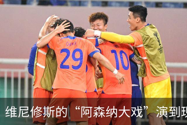 维尼修斯的“阿森纳大戏”演到现在，会不会是三方合演的剧本杀？